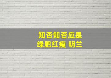 知否知否应是绿肥红瘦 明兰